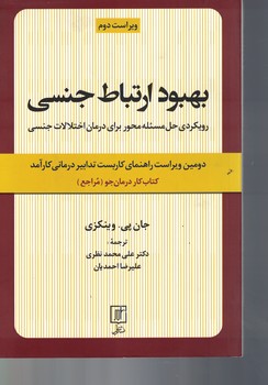 بهبود ارتباط جنسی (رویکردی حل مسئله محور برای درمان اختلالات جنسی)