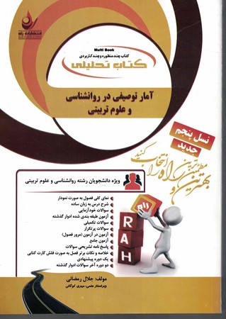 راه تحلیلی آمار توصیفی در روان شناسی و علوم تربیتی 