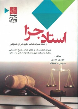استاد جزا (استاد همراه شما در حقوق جزای عمومی)