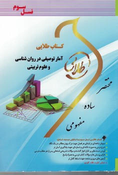 کتاب طلایی آمار توصیفی در روان شناسی و علوم تربیتی 