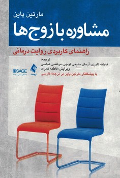 مشاوره با زوج ها (راهنمای کاربردی روایت درمانی)