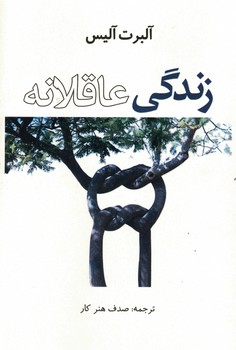زندگی عاقلانه