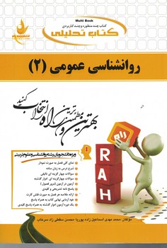 کتاب تحلیلی روانشناسی عمومی (2)