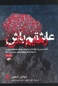عاشقم باش رهایم نکن (غلبه بر ترس از رها شدگی و ایجاد روابط عاشقانه و پایدار...