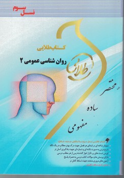 کتاب طلایی روان شناسی عمومی 2