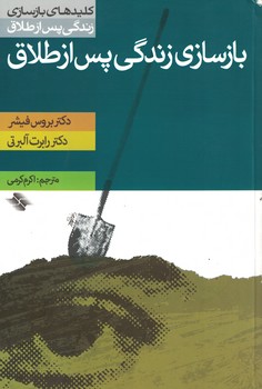 بازسازی زندگی پس از طلاق 