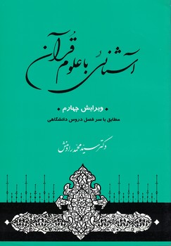 آشنایی با علوم قرآن 