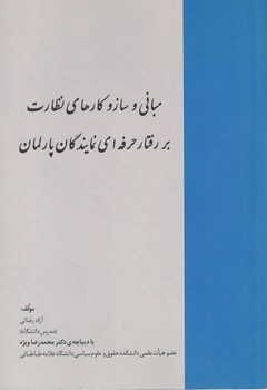 مبانی و سازوکارهای نظارت بر رفتار حرفه ای نمایندگان پارلمان