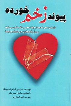 پیوند زخم خورده (درمان زخمی که بعد از خیانت همسر،بر قلب انسان می نشیند....