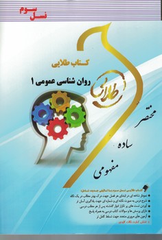 کتاب طلایی روان شناسی عمومی 1