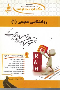 کتاب تحلیلی روانشناسی عمومی (1)