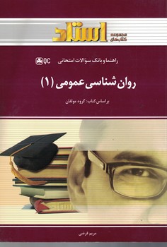 راهنما و بانک سوالات امتحانی روان شناسی عمومی (1)