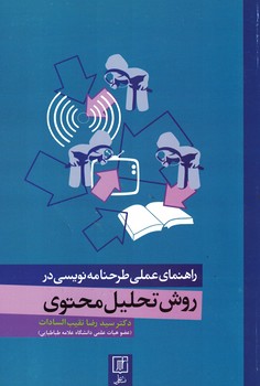 راهنمای عملی طرحنامه نویسی در روش تحلیل محتوی 