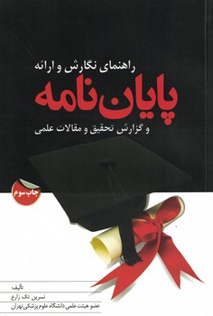 راهنمای نگارش و ارائه پایان نامه و گزارش تحقیق و مقالات علمی 