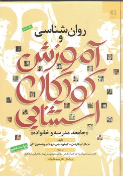 روان شناسی و آموزش کودکان استثنایی «جامعه، مدرسه و خانواده»