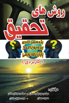 روش های تحقیق (پژوهش کاوی پروپوزال و پایان نامه نویسی) 