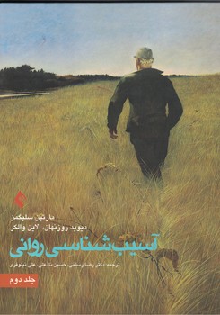 آسیب شناسی روانی (جلد دوم)