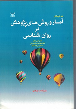 آمار و روش های پژوهش در روان شناسی 