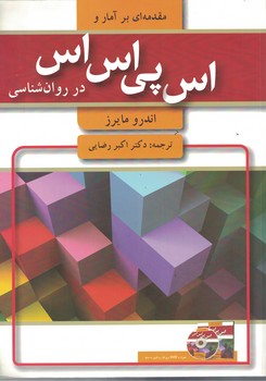 مقدمه ای بر آمار و SPSS در روان شناسی 