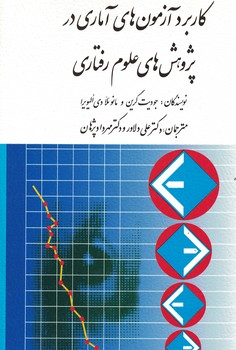 کاربرد آزمون های آماری در پژوهش های علوم رفتاری 