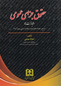 حقوق جزای عمومی(مجازات)