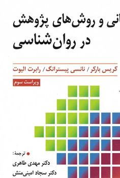 مبانی و روش های پژوهش در روان شناسی 