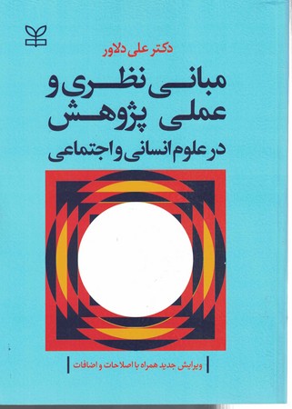 مبانی نظری و عملی پژوهش در علوم انسانی و اجتماعی 