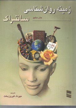 زمینه روان شناسی سانتراک (جلد اول)