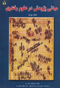مبانی پژوهش در علوم رفتاری (جلد دوم)