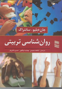 روان شناسی تربیتی 