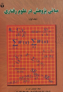 مبانی پژوهش در علوم رفتاری (جلد اول)