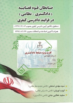 ضابطان قوه قضاییه (دادگستری - نظامی) در فرایند دادرسی کیفری