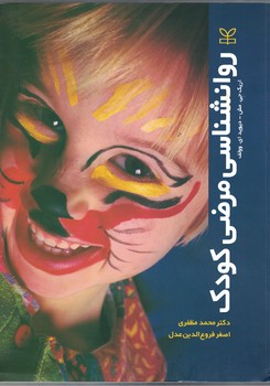روانشناسی مرضی کودک