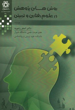 روش های پژوهش در علوم رفتاری و تربیتی 