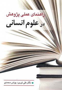 راهنمای علمی پژوهش در علوم انسانی 