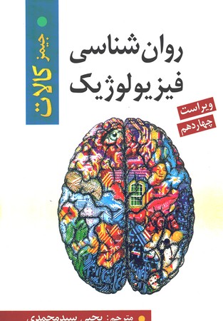 روان شناسی فیزیولوژیک