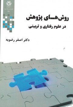 روش های پژوهش در علوم رفتاری و تربیتی 