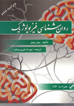 روان شناسی فیزیولوژیک 