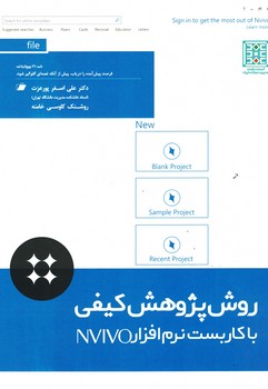 روش پژوهش کیفی با کاربست نرم افزار NVIVO 