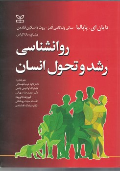روانشناسی رشد و تحول انسان  