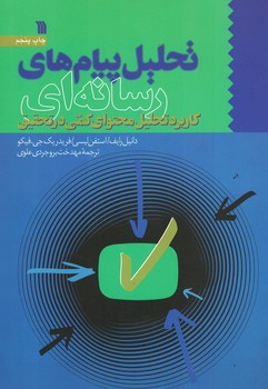 تحلیل پیام های رسانه ای (کاربرد تحلیل محتوای کمی در تحقیق) 