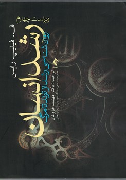 رشد انسان (روانشناسی رشد از تولد تا مرگ)