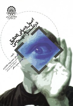 اصول و مبانی تحقیق در علوم مهندسی 