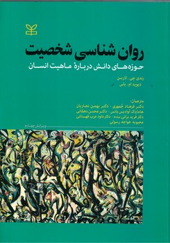 روان شناسی شخصیت (حوزه های دانش درباره ماهیت انسان)