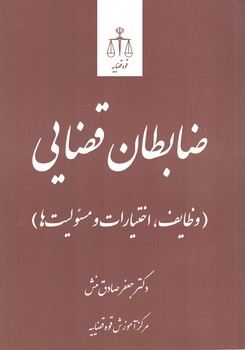ضابطان قضایی (وظایف، اختیارات و مسئولیت ها)