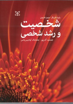 شخصیت و رشد شخصی 