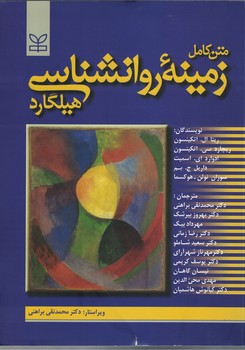 متن کامل زمینه روانشناسی هیلگارد