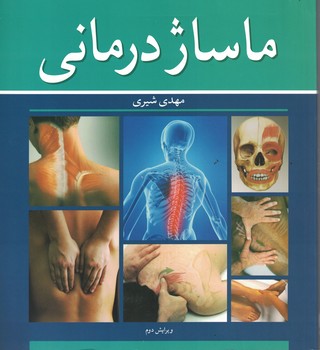 ماساژ درمانی 