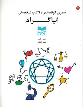سفری کوتاه همراه 9 تیپ شخصیتی انیاگرام