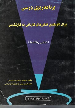 برنامه ریزی درسی برای داوطلبان کنکورهای کاردانی به کارشناسی (تمامی رشته)